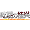 吃屁の桂兴 (CPCPCPCPCP)