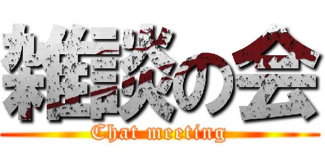 雑談の会 (Chat meeting)