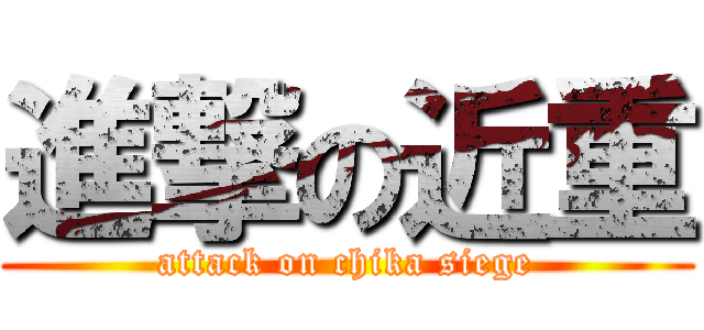 進撃の近重 (attack on chika siege)