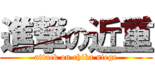 進撃の近重 (attack on chika siege)