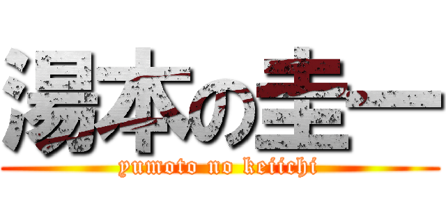 湯本の圭一 (yumoto no keiichi)