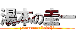 湯本の圭一 (yumoto no keiichi)