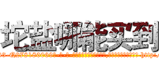 坨盐哪能买到 (坨盐哪能买到【电-186x2687x6963-Q278180069元-吉-药-业】我们做的是长期生意,靠的是老客户长期支持 http://sngk.net/RANkyT
)