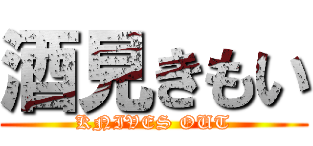 酒見きもい (KNIVES OUT)