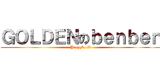 ＧＯＬＤＥＮのｂｅｎｂｅｎ (PrayFor希望)