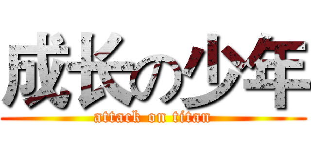 成长の少年 (attack on titan)