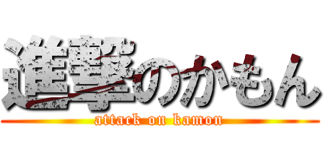 進撃のかもん (attack on kamon)