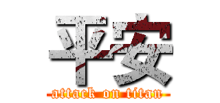 平安 (attack on titan)