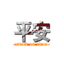 平安 (attack on titan)