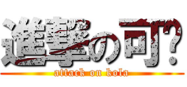 進撃の可乐 (attack on kola)