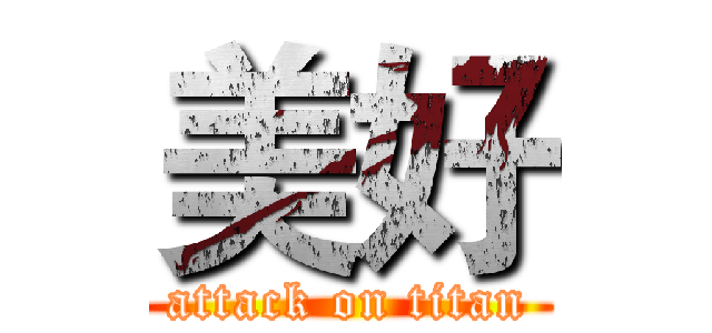 美好 (attack on titan)