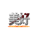 美好 (attack on titan)