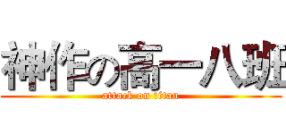 神作の高一八班 (attack on titan)