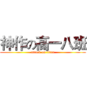 神作の高一八班 (attack on titan)