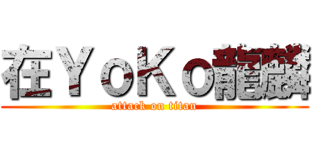 在ＹｏＫｏ龍麟 (attack on titan)