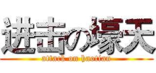 进击の壕天 (attack on haotian)
