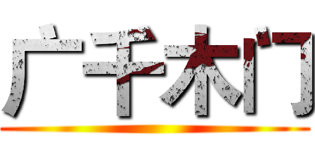 广千木门 ()