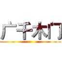 广千木门 ()