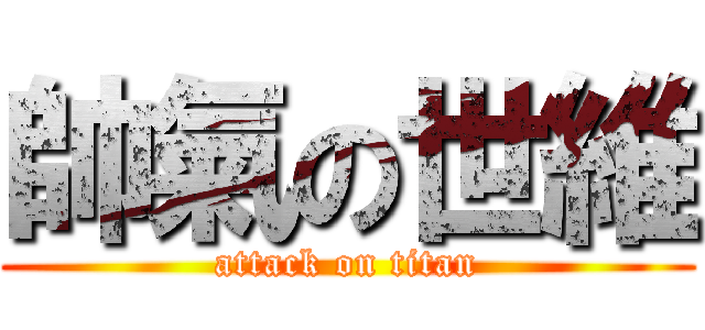 帥氣の世維 (attack on titan)