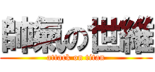 帥氣の世維 (attack on titan)