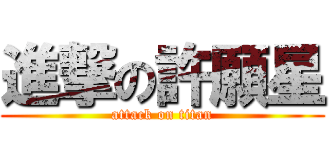 進撃の許願星 (attack on titan)