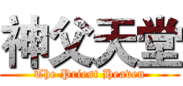 神父天堂 (The Priest Heaven)