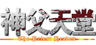 神父天堂 (The Priest Heaven)