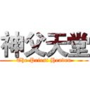 神父天堂 (The Priest Heaven)