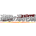 進擊の裴尼瑪 (To advance the pei nima)