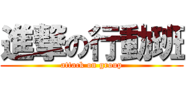進撃の行動班 (attack on group)