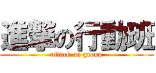 進撃の行動班 (attack on group)