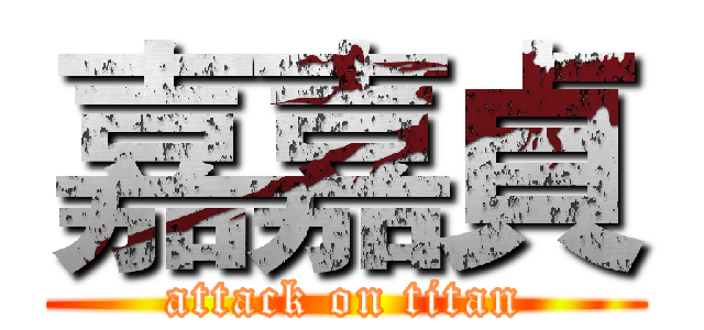 嘉嘉貞 (attack on titan)