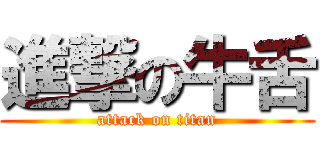 進撃の牛舌 (attack on titan)