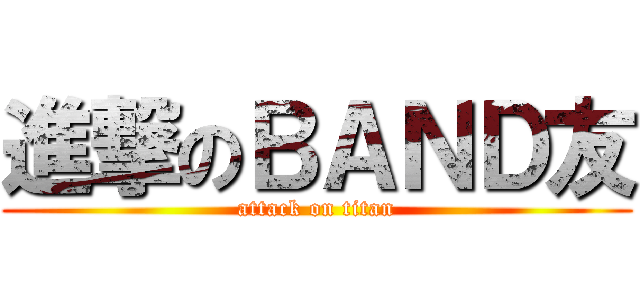 進撃のＢＡＮＤ友 (attack on titan)