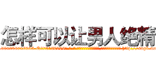 怎样可以让男人绝精 (怎样可以让男人绝精【电-186x2687x6963-Q278180069元-吉-药-业】我们做的是长期生意,靠的是老客户长期支持 http://sngk.net/obWYGf
)