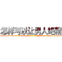 怎样可以让男人绝精 (怎样可以让男人绝精【电-186x2687x6963-Q278180069元-吉-药-业】我们做的是长期生意,靠的是老客户长期支持 http://sngk.net/obWYGf
)