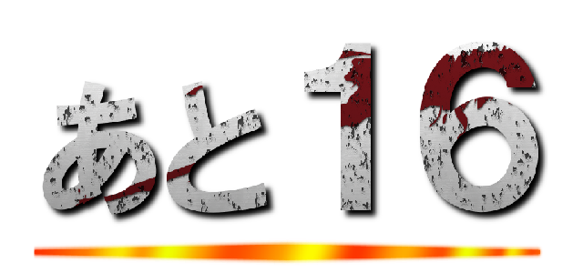 あと１６ ()