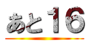 あと１６ ()
