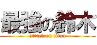 最強の鈴木 (attack on titan)