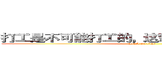 打工是不可能打工的，这辈子不可能打工的。 (attack on titan)
