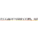 打工是不可能打工的，这辈子不可能打工的。 (attack on titan)