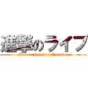 進撃のライブ ( Before Summer Vacation)