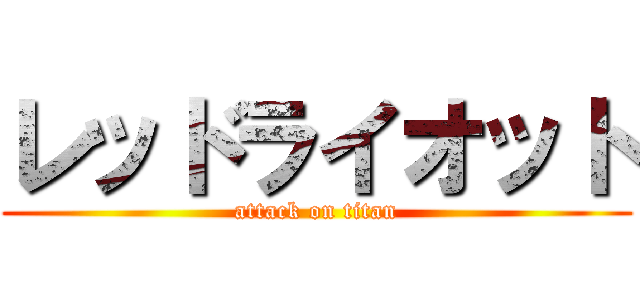 レッドライオット (attack on titan)