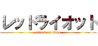 レッドライオット (attack on titan)