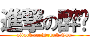 進撃の醉枪 (attack on Drunk Gun)