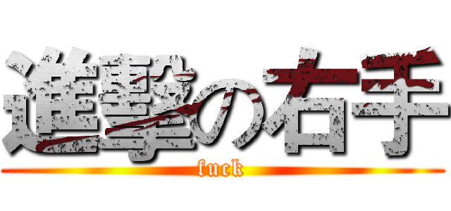 進擊の右手 (fuck)
