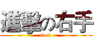 進擊の右手 (fuck)