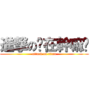 進撃の妳在幹嘛啦 (attack on titan)