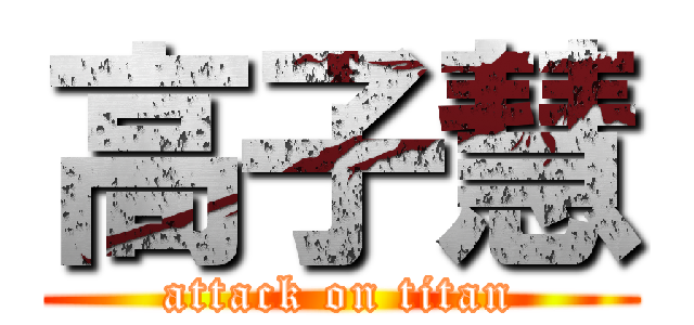 高子慧 (attack on titan)