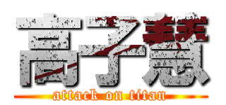 高子慧 (attack on titan)